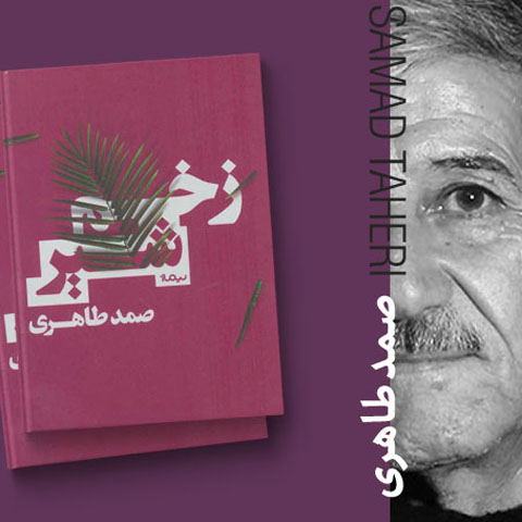 درباره‌ی « زخم شیر » نوشته‌ی صمد طاهری